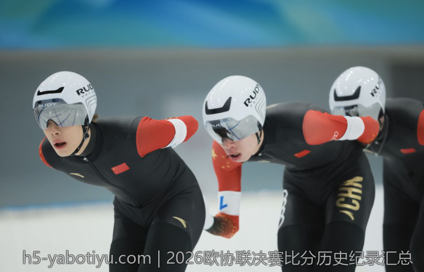 2026欧协联决赛比分历史纪录汇总