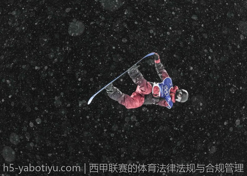 西甲联赛的体育法律法规与合规管理