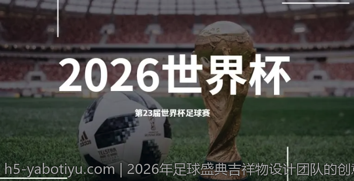 2026年足球盛典吉祥物设计团队的创意构思与制作过程